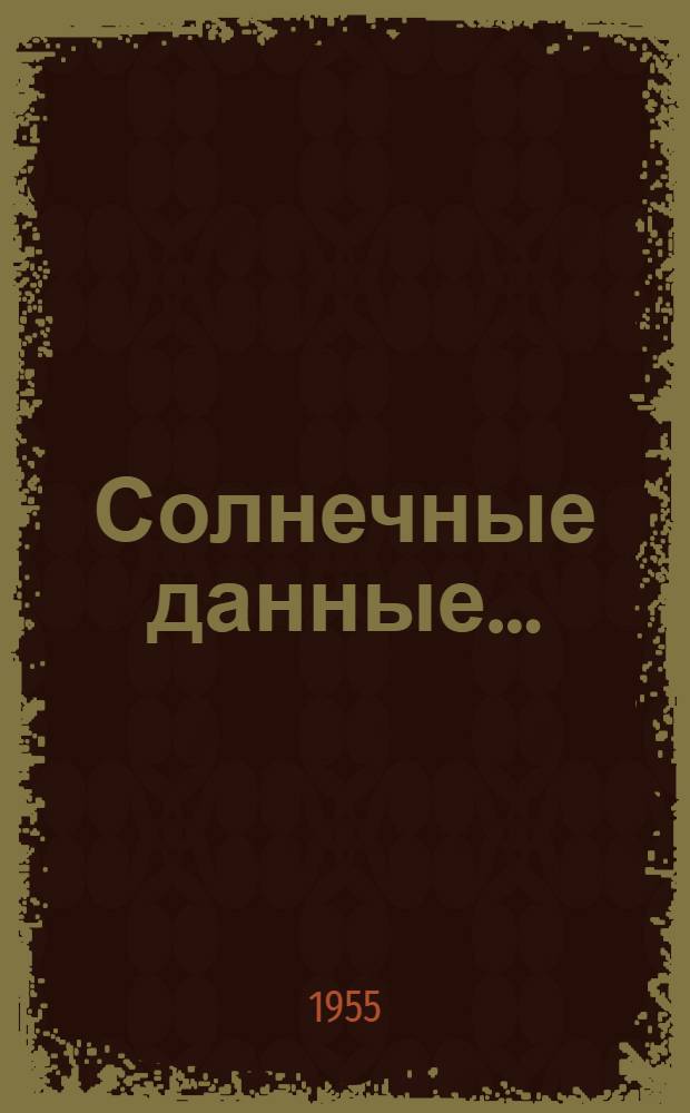 Солнечные данные... : Бюллетень