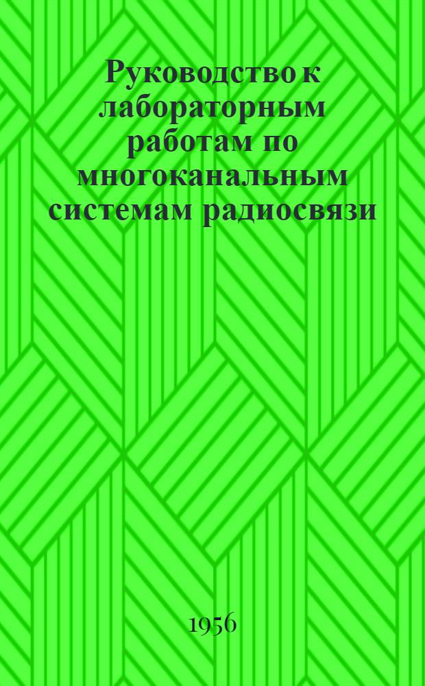 Руководство к лабораторным работам по многоканальным системам радиосвязи : Вып