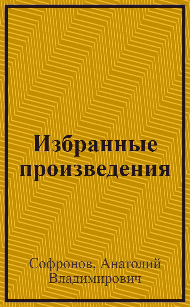 Избранные произведения : В 2 т. : Т. 1-2