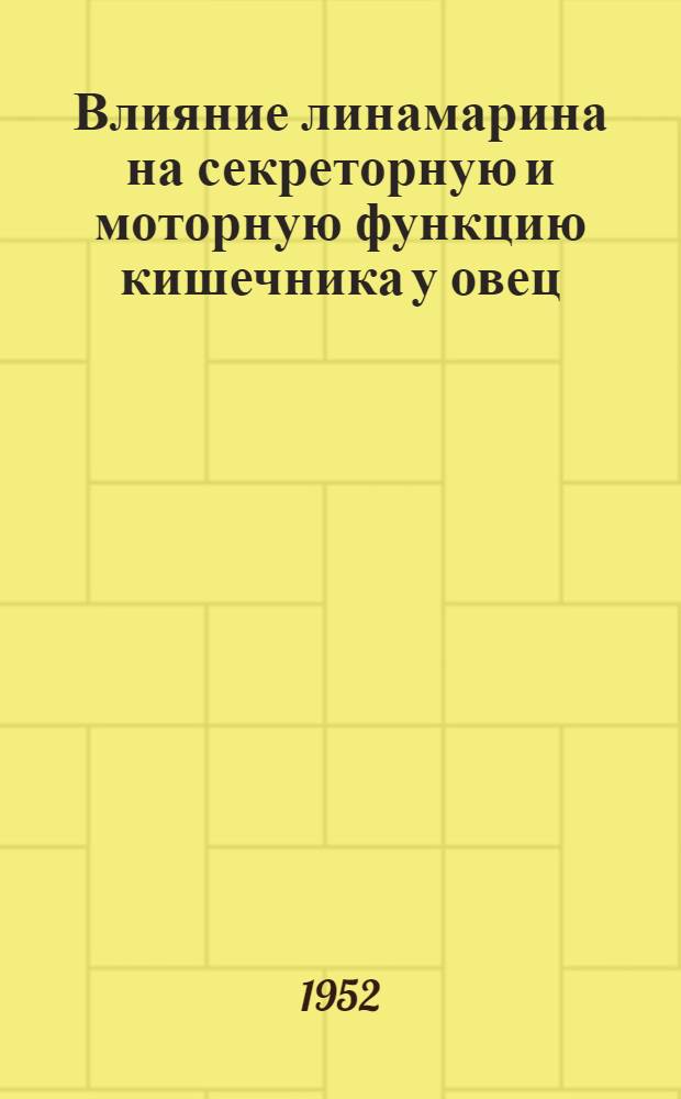 Влияние линамарина на секреторную и моторную функцию кишечника у овец : Автореферат дис. на соискание учен. степ. канд. вет. наук