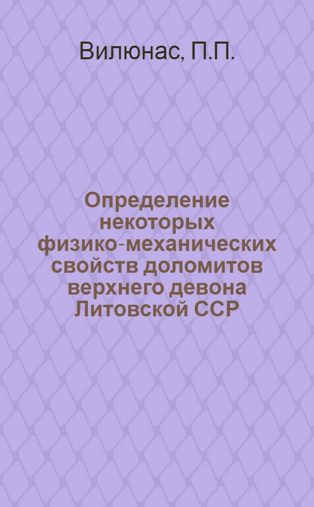 Определение некоторых физико-механических свойств доломитов верхнего девона Литовской ССР, как природных строительных камней : Автореферат дис. на соискание учен. степени кандидата техн. наук