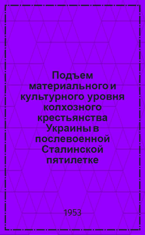 Подъем материального и культурного уровня колхозного крестьянства Украины в послевоенной Сталинской пятилетке : (На примере колхозов Шполян. района Киев. обл.) : Автореферат дис. на соискание учен. степени кандидата экон. наук