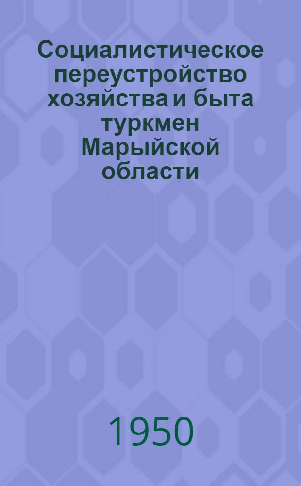 Социалистическое переустройство хозяйства и быта туркмен Марыйской области : Автореферат дис. на соискание ученой степени канд. ист. наук