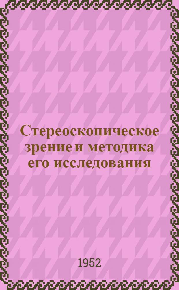 Стереоскопическое зрение и методика его исследования : Автореферат дис. на соискание учен. степ. канд. мед. наук
