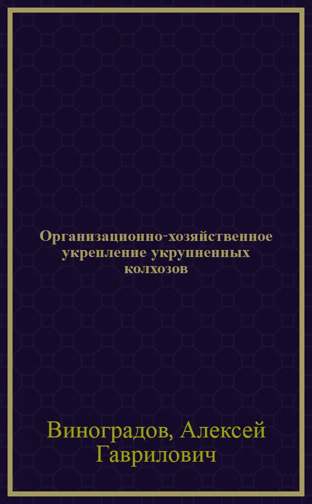 Организационно-хозяйственное укрепление укрупненных колхозов : Автореферат дис. на соискание учен. степени кандидата экон. наук