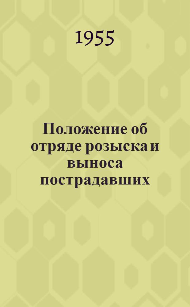 Положение об отряде розыска и выноса пострадавших (ОРВП) обществ Красного Креста и Красного Полумесяца СССР