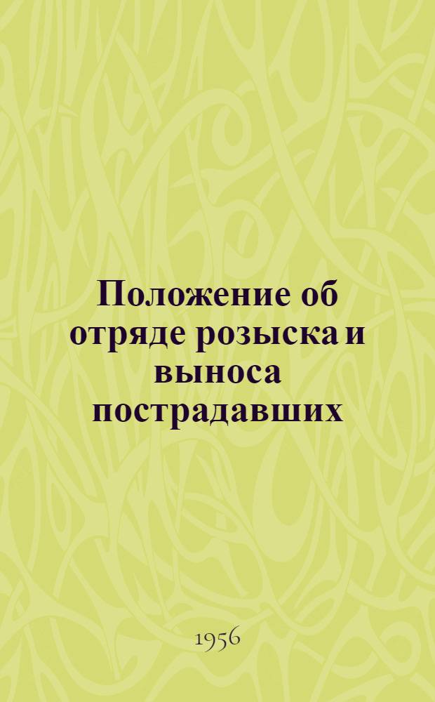 Положение об отряде розыска и выноса пострадавших (ОРВП) обществ Красного Креста и Красного Полумесяца СССР