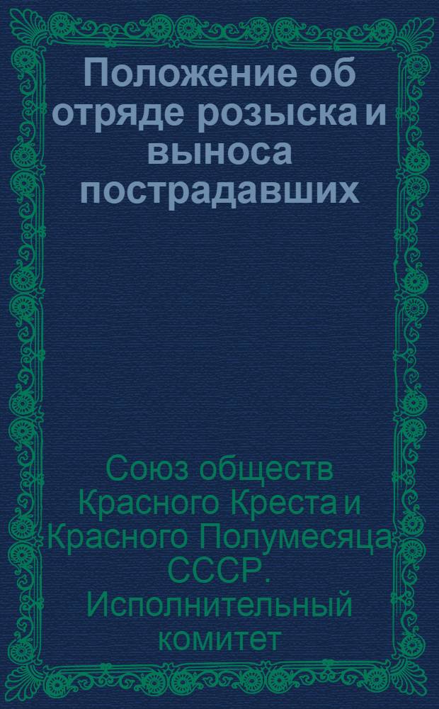 Положение об отряде розыска и выноса пострадавших (ОРВП) обществ Красного Креста и Красного Полумесяца СССР