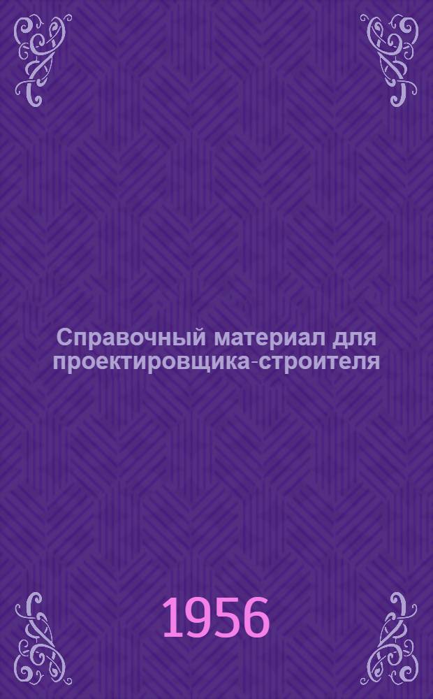 Справочный материал для проектировщика-строителя : Вып. 1-