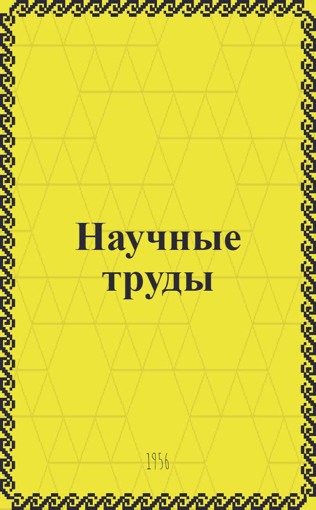 Научные труды : Вып. 1-