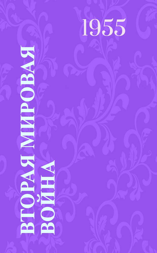 Вторая мировая война : Пер. с англ. [В 6 т.] Т. 1-6. Т. 3 : Великий союз
