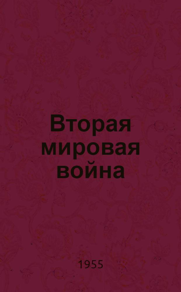 Вторая мировая война : Пер. с англ. [В 6 т.] Т. 1-6. Т. 6 : Триумф и трагедия