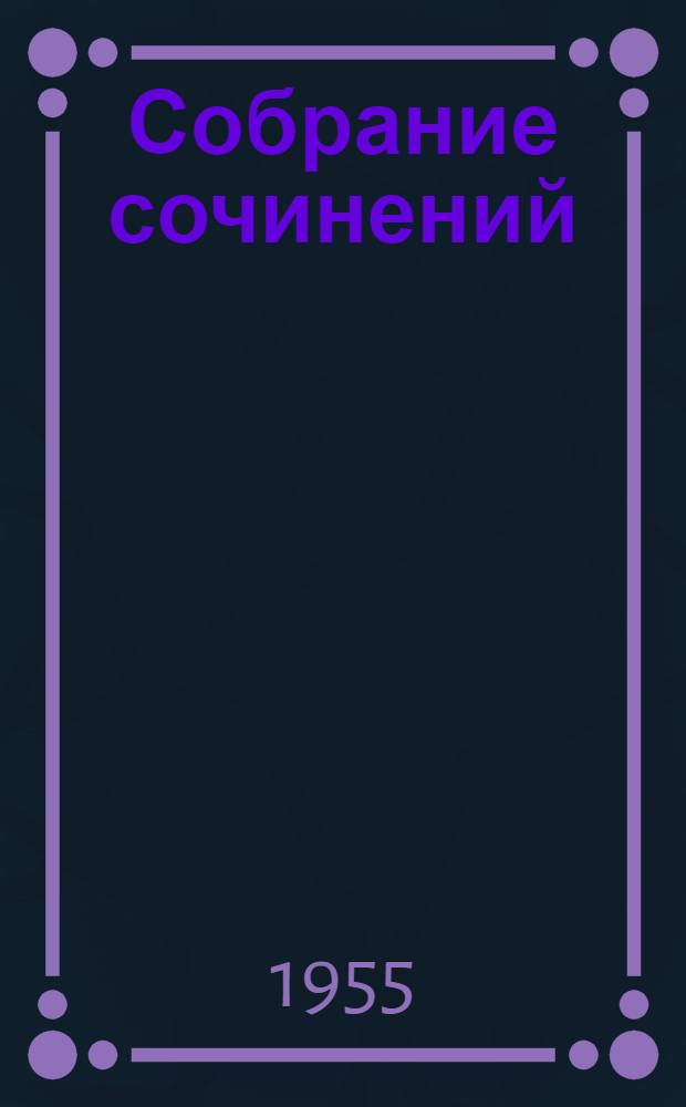 Собрание сочинений : В 6 т. [Т.] 2 : Рассказы и повести. 1887-1889