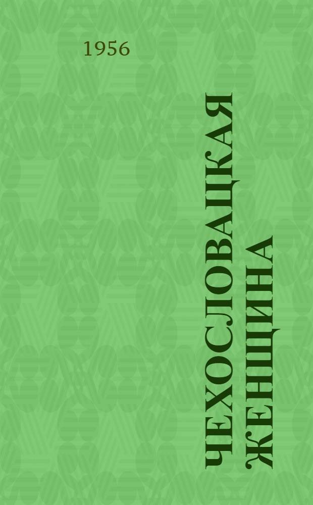 Чехословацкая женщина : Журнал Комитета чехословацких женщин : № 1-