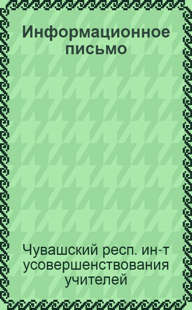 Информационное письмо : № 1-