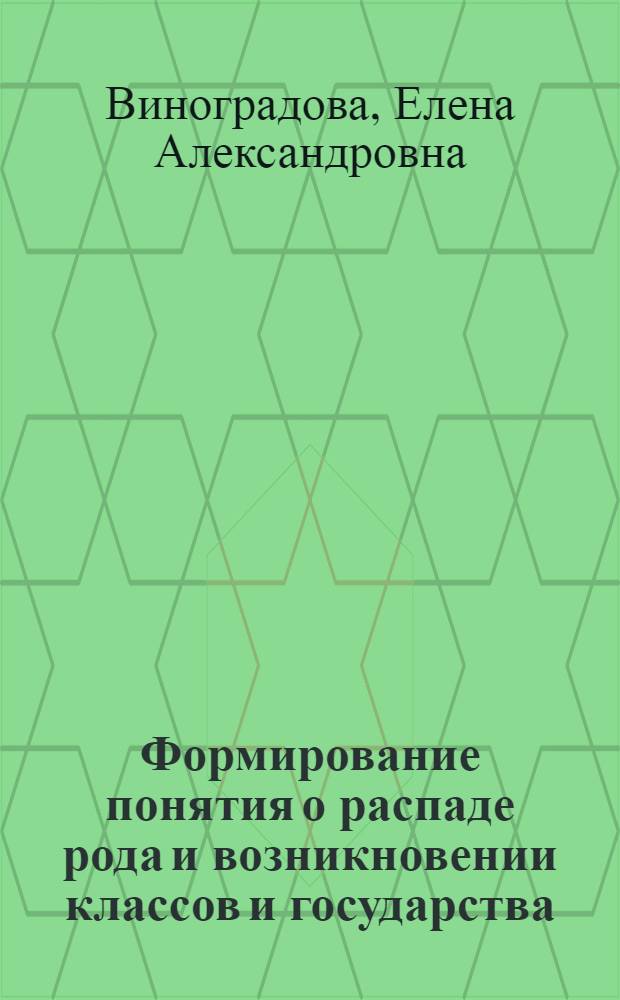 Формирование понятия о распаде рода и возникновении классов и государства (при изучении древней истории в V классе) : Автореферат дис. на соискание учен. степени кандидата пед. наук