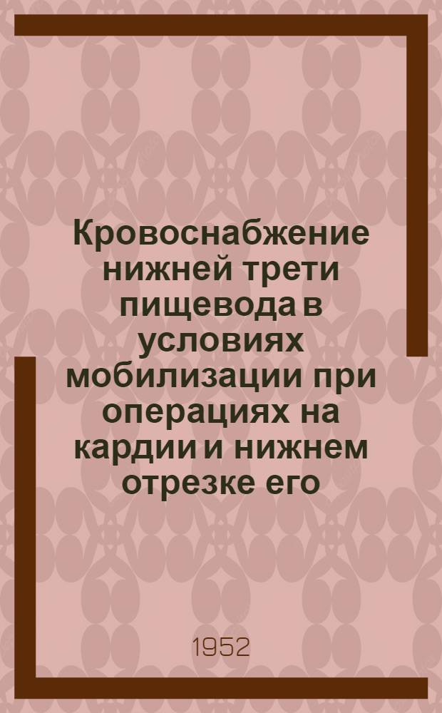 Кровоснабжение нижней трети пищевода в условиях мобилизации при операциях на кардии и нижнем отрезке его : Дис. на соискание учен. степ. канд. мед. наук