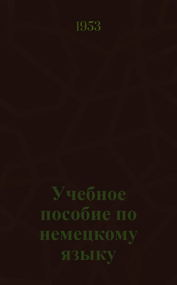 Учебное пособие по немецкому языку : (Для чтения и перевода мед. литературы)