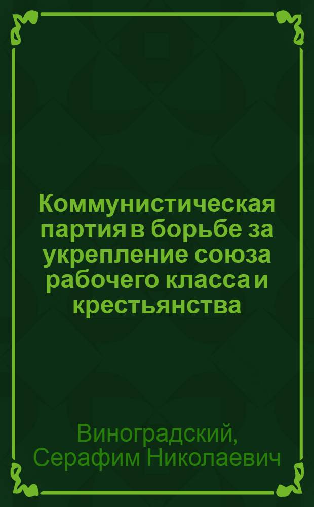Коммунистическая партия в борьбе за укрепление союза рабочего класса и крестьянства (1921-1925 гг.) : По материалам Ульян. и Пенз. губерний : Автореферат дис. на соискание учен. степени кандидата ист. наук