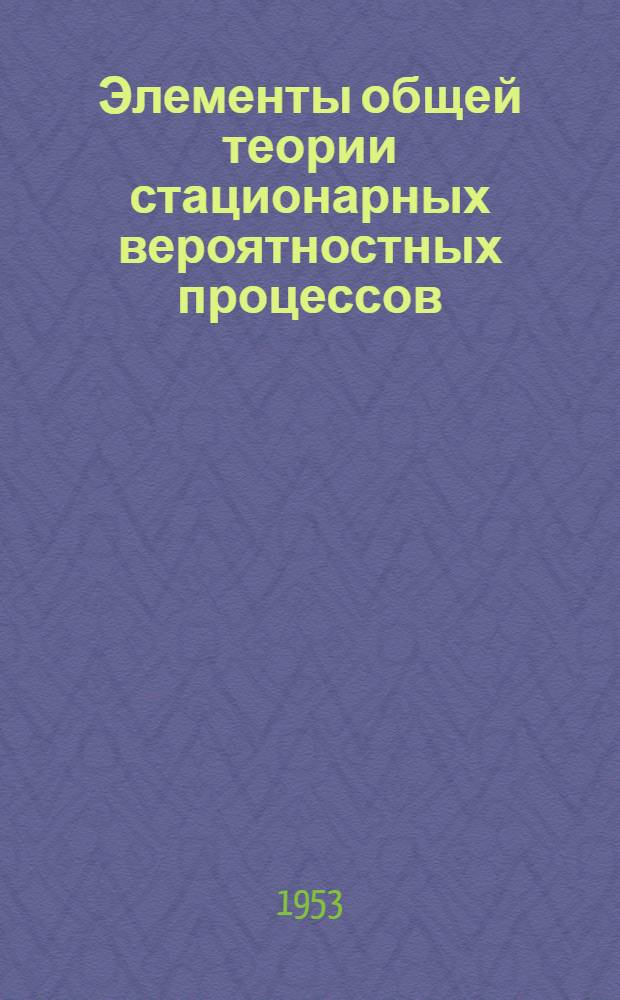 Элементы общей теории стационарных вероятностных процессов : Автореферат дис. на соискание учен. степени кандидата физ.-мат. наук