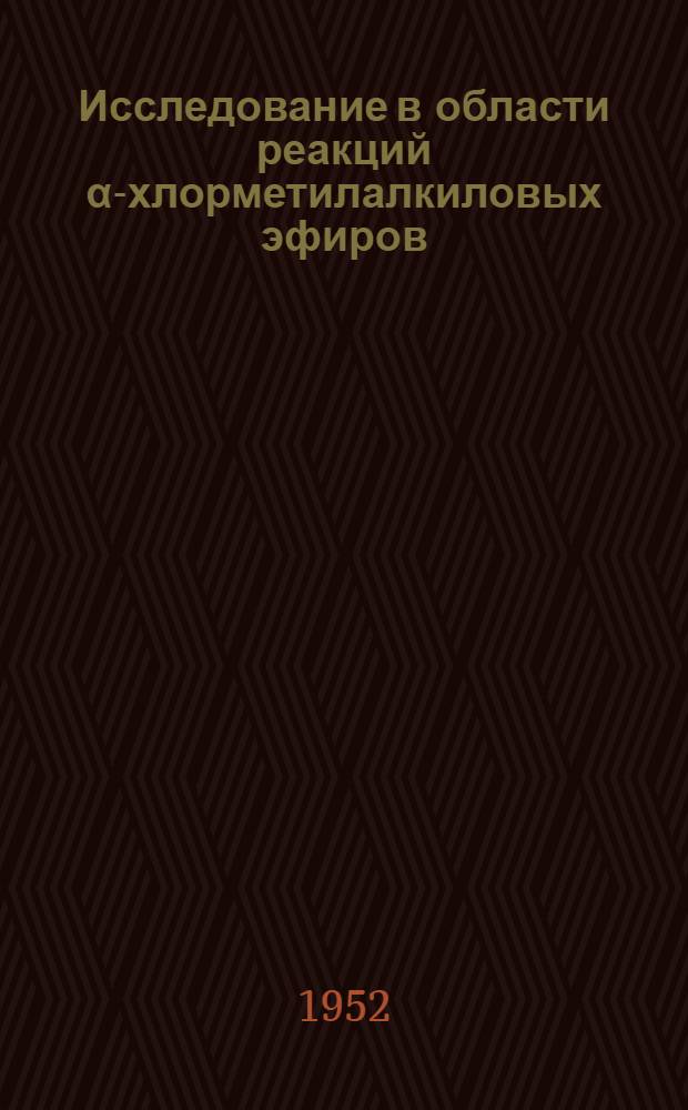 Исследование в области реакций α-хлорметилалкиловых эфиров : Автореферат дис. на соискание учен. степ. канд. хим. наук