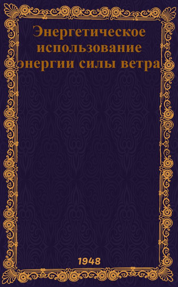 Энергетическое использование энергии силы ветра