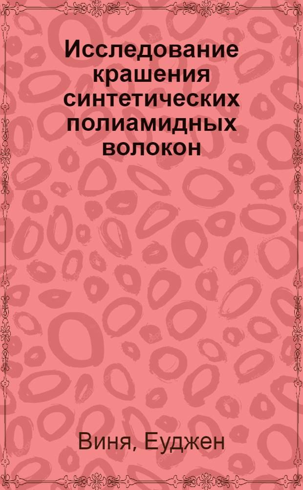 Исследование крашения синтетических полиамидных волокон (капрона) кислотно-протравными красителями : Автореферат дис. на соискание учен. степени кандидата техн. наук