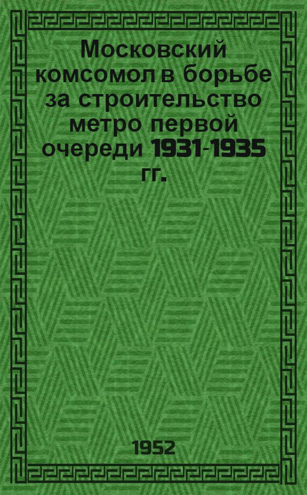 Московский комсомол в борьбе за строительство метро первой очереди [1931-1935 гг.] : Автореферат дис. на соискание учен. степени канд. ист. наук