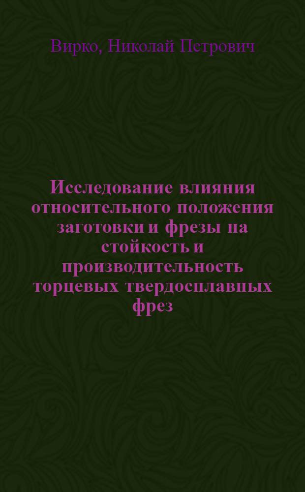 Исследование влияния относительного положения заготовки и фрезы на стойкость и производительность торцевых твердосплавных фрез : Автореферат дис., представл. на соискание учен. степени кандидата техн. наук