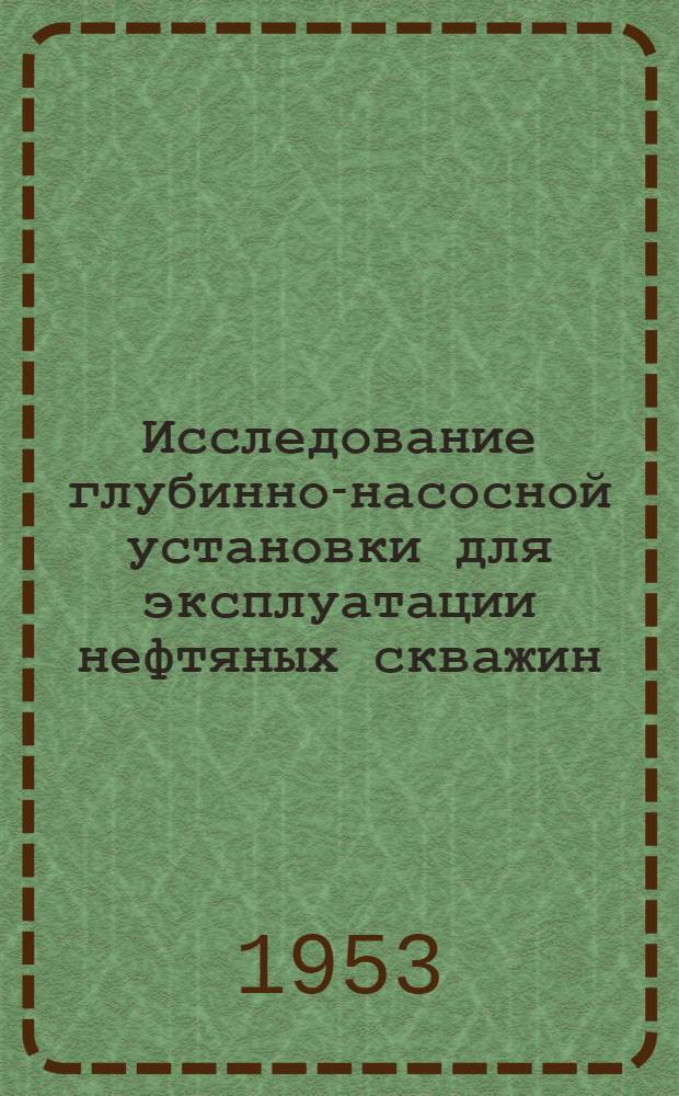 Исследование глубинно-насосной установки для эксплуатации нефтяных скважин : (Автореферат дис. на соискание учен. степени доктора техн. наук)