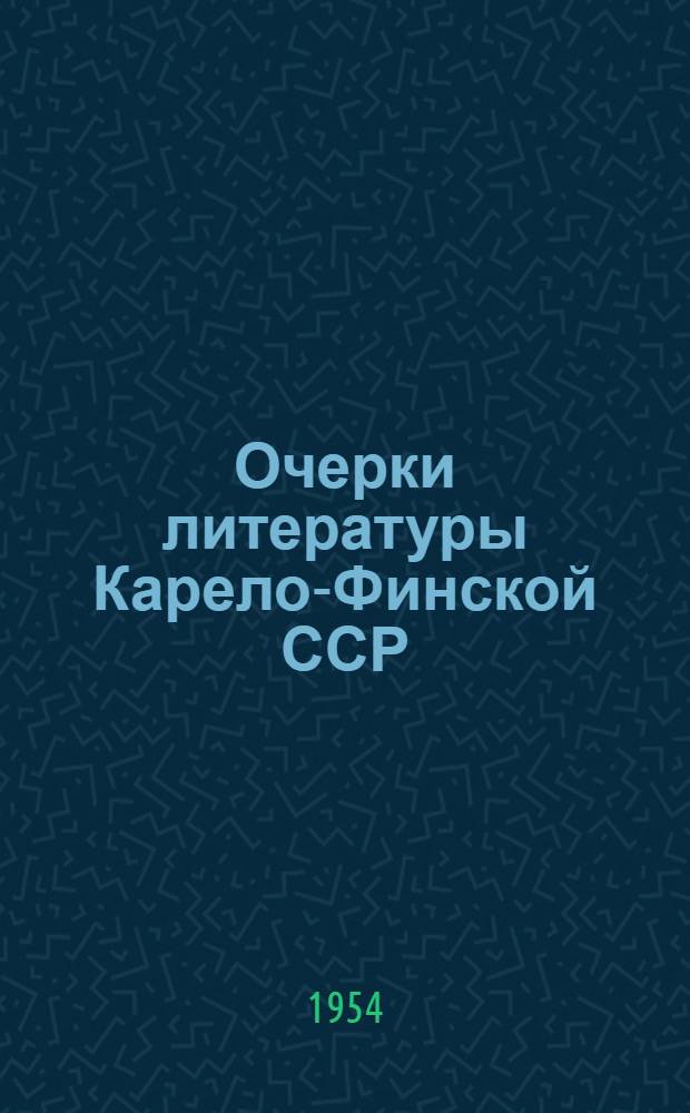 Очерки литературы Карело-Финской ССР