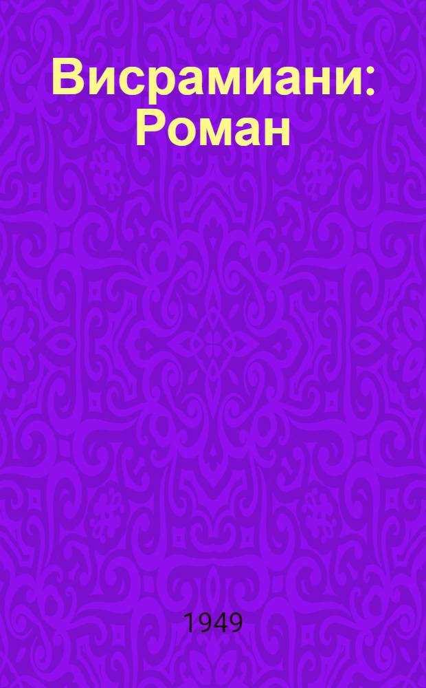 Висрамиани : Роман