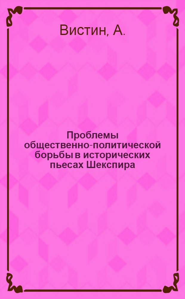 Проблемы общественно-политической борьбы в исторических пьесах Шекспира : Автореферат дис. на соискание учен. степени кандидата филол. наук