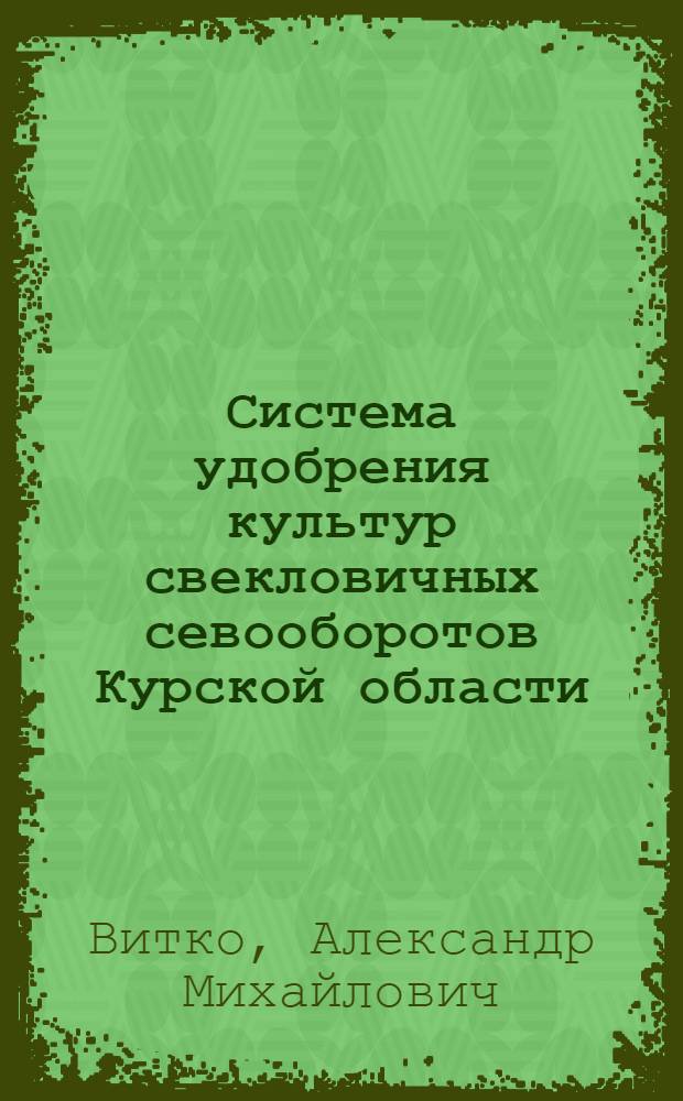 Система удобрения культур свекловичных севооборотов Курской области : Автореферат дис. на соискание учен. степени канд. с.-х. наук