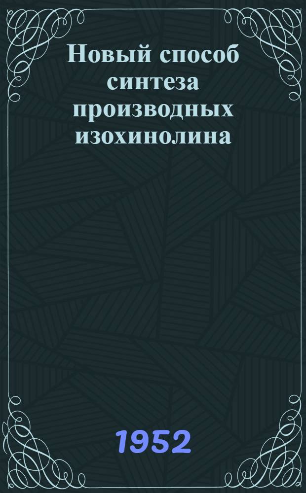 Новый способ синтеза производных изохинолина : Автореферат дис. на соискание учен. степени канд. хим. наук