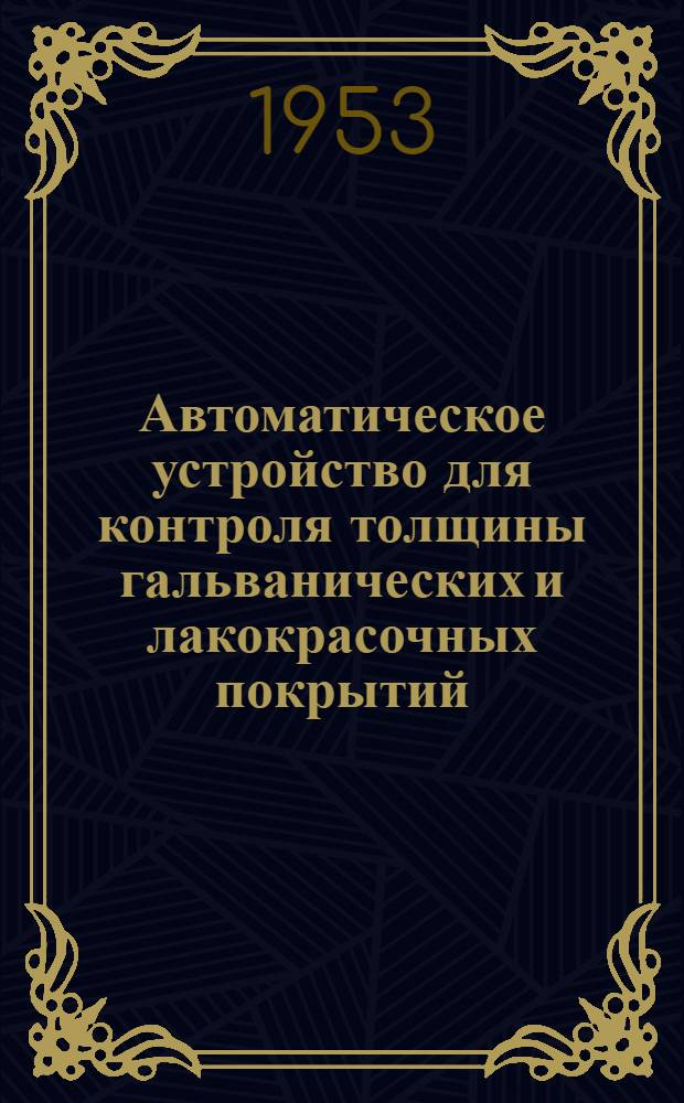 Автоматическое устройство для контроля толщины гальванических и лакокрасочных покрытий
