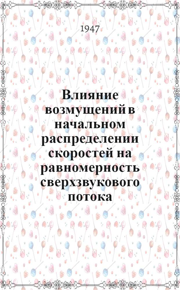 Влияние возмущений в начальном распределении скоростей на равномерность сверхзвукового потока