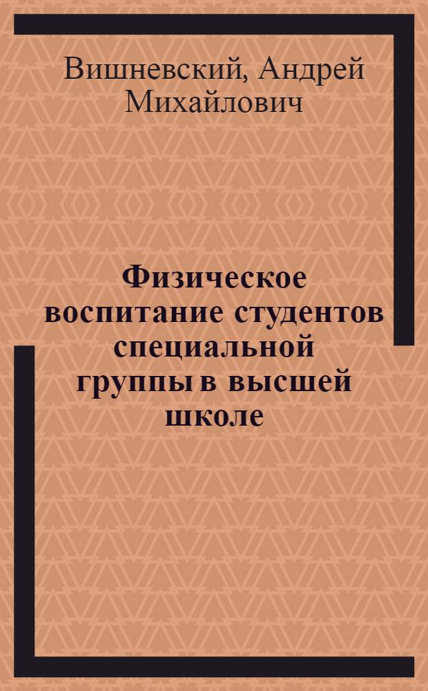 Физическое воспитание студентов специальной группы в высшей школе : Автореферат дис. на соискание учен. степени кандидата пед. наук