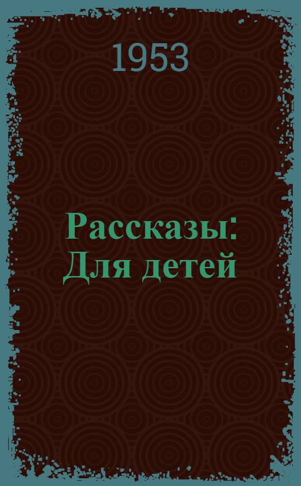 Рассказы : Для детей