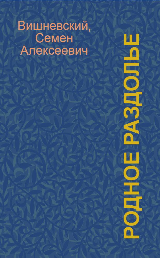 Родное раздолье : Стихи : Пер. с марийск