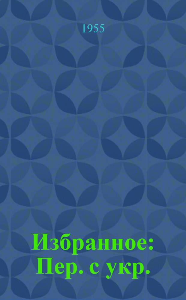 Избранное : Пер. с укр.
