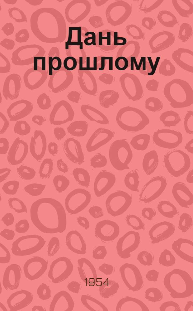 Дань прошлому