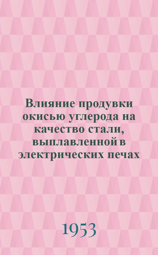 Влияние продувки окисью углерода на качество стали, выплавленной в электрических печах : (Автореферат дис. на соискание учен. степени кандидата техн. наук)