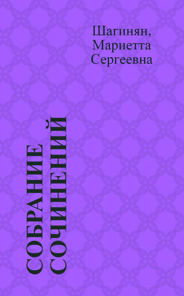 Собрание сочинений : В 6 т