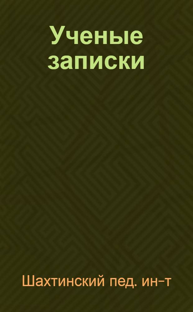 Ученые записки : Т. 1-