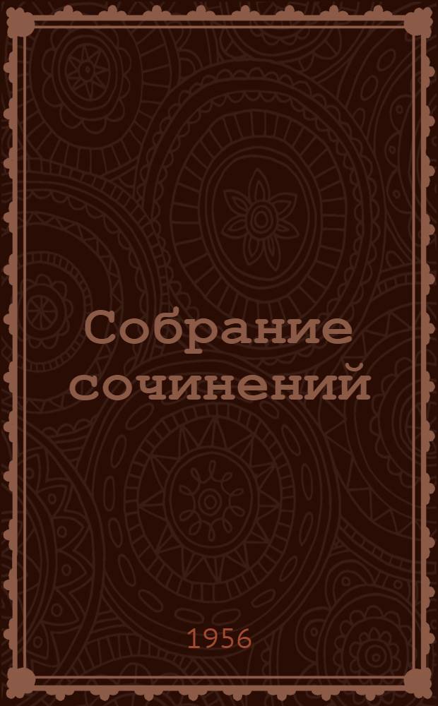 Собрание сочинений : В 5 т. Т. 4 : Повести. 1855-1858
