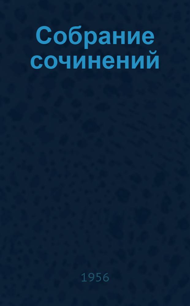 Собрание сочинений : В 5 т. Т. 5 : Автобиография ; Дневник ; Избранные письма и деловые бумаги
