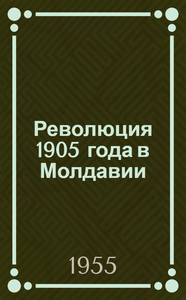 Революция 1905 года в Молдавии