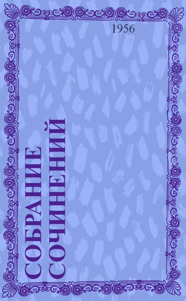 Собрание сочинений : В 7 т. Тексты испр. автором. Т. 2 : Тихий Дон