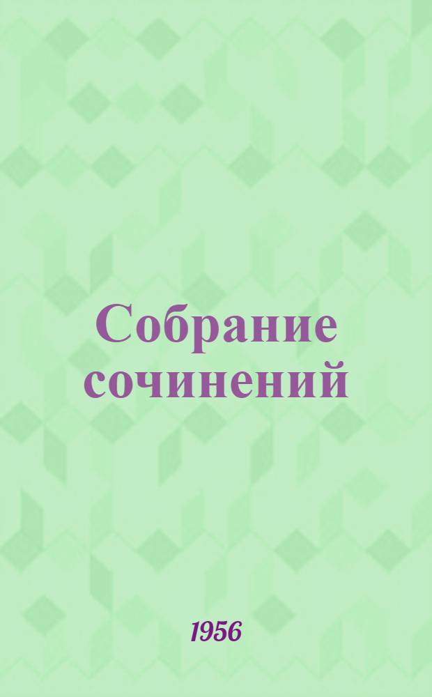 Собрание сочинений : В 7 т. Тексты испр. автором. Т. 3 : Тихий Дон